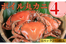 カニ ボイル 丸カニ 4パック 合計8枚以上 10,000円 銚子港水揚げ 冷凍 新鮮 簡単調理 カニ かに 蟹 海鮮 おかず 朝食 夕食 鍋料理 味噌汁 おつまみ 日本酒 ビール 酒の肴 グルメ お取り寄せ 贈り物 銚子港 千葉県 銚子市 有限会社〆印島長水産