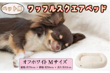 ペットベッド Mサイズ 犬用 オフホワイト オーガニックコットン 接結 2枚生地 ワッフルスクエアベッド コットン ペットソファ ソファ ベッド ペット用品 ペット用 犬ベッド 犬 小型犬 中型犬 千葉県 銚子市 有限会社マザーズ