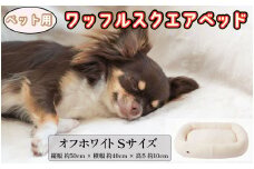 ペットベッド Sサイズ 犬用 オフホワイト オーガニックコットン 接結 2枚生地 ワッフルスクエアベッド コットン ペットソファ ソファ ベッド ペット用品 ペット用 犬ベッド 犬 小型犬 千葉県 銚子市 有限会社マザーズ