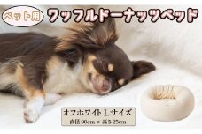 ペットベッド Lサイズ 丸型 犬用 オフホワイト 直径90cm×高さ25cm ワッフルドーナッツベッド 丸型 オーガニックコットン コットン 綿 ペットソファ ソファ ベッド ペット用品 ペット用 犬ベッド 犬 小型犬 中型犬 千葉県 銚子市 有限会社マザーズ