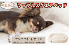 ペットベッド Lサイズ 犬用 オフホワイト オーガニックコットン 接結 2枚生地 ワッフルスクエアベッド コットン ペットソファ ソファ ベッド ペット用品 ペット用 犬ベッド 犬 中型犬 大型犬 千葉県 銚子市 有限会社マザーズ