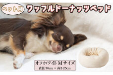 ペットベッド Mサイズ 丸型 犬用 オフホワイト 直径70cm×高さ25cm ワッフルドーナッツベッド 丸型 オーガニックコットン コットン 綿 ペットソファ ソファ ベッド ペット用品 ペット用 犬ベッド 犬 小型犬 中型犬 千葉県 銚子市 有限会社マザーズ