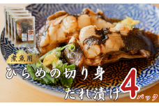 ひらめ 切身 煮魚用 たれ漬け 4パック 銚子港水揚げ 冷凍 新鮮 簡単調理 地魚 平目 ヒラメ 海鮮 煮魚 煮つけ 煮付け おかず 朝食 夕食 ランチ おつまみ 日本酒 ビール 酒の肴 グルメ お取り寄せ 贈り物 銚子港 千葉県 銚子市 魚 海鮮 魚介類 小分け 漬け 有限会社〆印島長水産