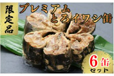 【限定品】プレミアムとろイワシ缶 6缶セット いわし イワシ 鰯 缶詰 魚介 贈答 ギフト 贈り物 プレミアム 限定 夕飯 おつまみ おかず 惣菜 保存食 非常食 ローリングストック 長期保存 常温 青魚 防災 備蓄 千葉県 銚子 千葉産直サービス