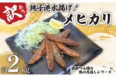 訳あり メヒカリ 合計 約2kg (1kg×2袋） 鶴の恩返し 銚子港水揚げ 国産 数量限定 限定 鮮度抜群 冷凍 目光 バラ凍結 便利 大容量 唐揚げ からあげ 天ぷら 南蛮漬け 焼き魚 ビール 日本酒 酒の肴 おつまみ 白身 白身魚 カルシウム お取り寄せ 贈り物 人気 グルメ 国産 無添加 新鮮 魚 魚介 魚介類 深海魚 水産 海鮮 ふるさと納税 送料無料 千葉県 銚子市 法印つる岡