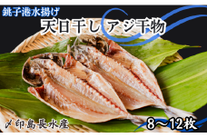 アジ 天日干し アジ干物 8～12枚 1パック2～3枚 8枚以上 10,000円 アジ あじ 鯵 干物 ひもの アジ干物 あじ干物 冷凍 無添加 新鮮 海鮮 焼魚 おかず 朝食 夕食 おつまみ 日本酒 ビール 酒の肴 グルメ お取り寄せ 贈り物 銚子港 千葉県 銚子市 〆印島長水産