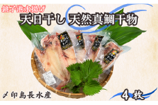 タイ 天日干し 天然 真鯛干物 4枚 10,000円 たい 鯛 タイ たい 真鯛 マダイ 干物 ひもの タイ干物 鯛干物 冷凍 無添加 新鮮 地魚 海鮮 焼魚 おかず 朝食 夕食 おつまみ 日本酒 ビール 酒の肴 グルメ お取り寄せ 贈り物 銚子港 千葉県 銚子市 〆印島長水産