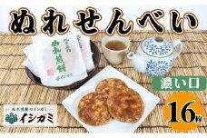 千葉県 銚子市 名産 ぬれ煎餅 濃い口 16枚 せんべい 煎餅 濃口 国産 うるち 米 あられ おかき おつまみ おやつ 和菓子 お土産 贈答用 贈答 ギフト プレゼント 送料無料 せんべい 煎餅 銘菓 イシガミ 