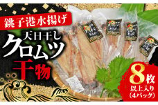 クロムツ 天日干し クロムツ干物 4パック 1パック2~3枚入り 合計8枚以上 10000円 クロムツ くろむつ 干物 ひもの くろむつ むつ ムツ 干物 高級魚 冷凍 無添加 新鮮 真空パック 魚介類 地魚 魚 海鮮 焼魚 おかず 朝食 夕食 おつまみ 日本酒 ビール 酒の肴 グルメ お取り寄せ 贈り物 銚子港 千葉県 銚子市 〆印島長水産 