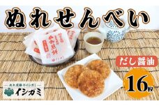 千葉県 銚子市 名産 ぬれ煎餅 だし醤油 16枚 せんべい 煎餅 まろやかぬれ煎餅 国産 うるち 米 あられ おかき おつまみ おやつ 和菓子 お土産 贈答用 贈答 ギフト プレゼント 送料無料 せんべい 煎餅 銘菓 イシガミ 