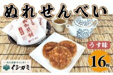 千葉県 銚子市 名産 ぬれ煎餅 うす味 16枚 せんべい 煎餅 国産 うるち 米 あられ おかき おつまみ おやつ 和菓子 お土産 贈答用 贈答 ギフト プレゼント 送料無料 せんべい 煎餅 銘菓 イシガミ 