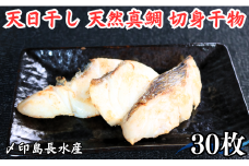 タイ 天日干し 天然真鯛 切身 干物 3パック 合計30枚 （1パック 1枚20g×10枚） 10,000円 骨取り 皮付き 骨なし タイ たい 鯛 真鯛 マダイ 切身干物 ひもの 鯛干物 冷凍 無添加 新鮮 地魚 海鮮 焼魚 アクアパッツァ 天ぷら 唐揚げ フライ おかず お弁当 朝食 夕食 おつまみ 日本酒 ビール 酒の肴 人気 グルメ お取り寄せ 贈り物 銚子港 千葉県 銚子市 〆印島長水産