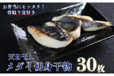 メダイ 天日干し メダイ切身 干物 3パック 合計30枚 （1パック 1枚20g×10枚） 骨取り 皮付き タイ たい 鯛 メダイ 切身干物 ひもの 鯛干物 冷凍 無添加 新鮮 地魚 海鮮 焼魚 魚介類 アクアパッツァ 天ぷら 唐揚げ フライ おかず お弁当 朝食 夕食 おつまみ 日本酒 ビール 酒の肴 グルメ お取り寄せ 贈り物 銚子港 千葉県 銚子市 〆印島長水産