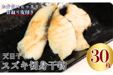 スズキ 干物 天日干し スズキ切身 干物 3パック 合計30枚 （1パック 1枚20g×10枚） 骨取り 皮付き すずき スズキ 切身干物 ひもの スズキ干物 切身 切り身 冷凍 無添加 シーバス 魚 魚介類 新鮮 地魚 海鮮 焼魚 アクアパッツァ 天ぷら 唐揚げ フライ おかず 朝食 夕食 おつまみ 日本酒 ビール 酒の肴 グルメ お取り寄せ 贈り物 銚子港 千葉県 銚子市