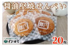 千葉県 銚子市 名産 せんべい 醤油堅焼き 20枚 煎餅 国産 うるち 米 あられ おかき おつまみ おやつ 和菓子 お土産 贈答用 贈答 ギフト プレゼント 送料無料 せんべい 煎餅 銘菓 イシガミ