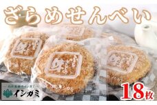 千葉県 銚子市 名産 ざらめ煎餅 18枚 煎餅 国産 ざらめ うるち 米 あられ おかき おつまみ おやつ 和菓子 お土産 贈答用 贈答 ギフト プレゼント 送料無料 せんべい 煎餅 銘菓 イシガミ