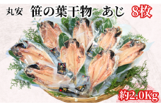 アジ 干物 笹の葉干物 あじ 大サイズ 8枚 約2kg 創業90余年 高級 干物 アジの干物 笹の葉干物 アジ 鯵 干物専門店 アジ干物 アジ開き 和食 老舗 厳選 ひもの 開き 小分け 大容量 魚 焼魚 魚料理 海鮮 グルメ 人気 お取り寄せ 贈り物 贈答 小分け 個包装 真空パック 冷凍 長期保存 送料無料 千葉県 銚子市 【丸安】 