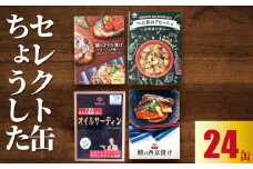 缶詰 4種セット 合計24缶 鯖 ｻﾊﾞ つぶ貝 鰯 ｲﾜｼ オイル漬け 西京漬け アヒージョ オイルサーディン ちょうしたセレクト 漬け 魚 海産物 備蓄品 保存食 長期保存 常温保存 備蓄缶詰 防災 非常食 ローリングストック キャンプ アウトドア おかず 朝食 昼食 夕食 おつまみ 酒 のお供 アレンジレシピ セット ギフト 贈答 贈り物 プレゼント 食品 送料無料 千葉県 銚子市 田原缶詰