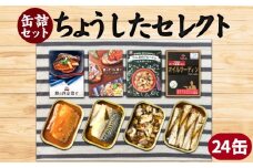 缶詰 4種セット 合計24缶 鯖 ｻﾊﾞ つぶ貝 鰯 ｲﾜｼ オイル漬け 西京漬け アヒージョ オイルサーディン ちょうしたセレクト 漬け 魚 海産物 備蓄品 保存食 長期保存 常温保存 備蓄缶詰 防災 非常食 ローリングストック キャンプ アウトドア おかず 朝食 昼食 夕食 おつまみ 酒 のお供 アレンジレシピ セット ギフト 贈答 贈り物 プレゼント 食品 送料無料 千葉県 銚子市 田原缶詰