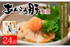 あんこう肝水煮 缶詰 24缶 あんこう あんこう肝 水煮 肝 お取り寄せ 高級 グルメ 魚 海産物 魚缶詰 備蓄品 保存食 簡単缶詰 長期保存 常温保存 缶詰 備蓄缶詰 防災 非常食 ローリングストック キャンプ アウトドア  鍋 カナッペ おかず 朝食 昼食 夕食 おつまみ 酒 のお供 アレンジレシピ セット ギフト 贈答 贈り物 プレゼント 食品 送料無料 千葉県 銚子市 田原缶詰		