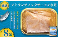 サーモン水煮 缶詰 8缶 アトランティックサーモン 魚 シャケ サケ 鮭 サーモン 水煮 海産物 魚缶詰 備蓄品 保存食 簡単缶詰 長期保存 常温保存 缶詰 備蓄缶詰 防災 非常食 ローリングストック キャンプ アウトドア お取り寄せ グルメ おかず 朝食 昼食 夕食 おつまみ 酒 のお供 アレンジレシピ セット ギフト 贈答 贈り物 プレゼント 食品 送料無料 千葉県 銚子市 田原缶詰	