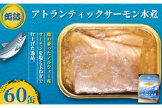 サーモン水煮 缶詰 60缶 アトランティックサーモン 魚 シャケ サケ 鮭 サーモン 水煮 魚缶詰 備蓄品 保存食 簡単缶詰 長期保存 常温保存 缶詰 備蓄缶詰 防災 非常食 大容量 ローリングストック キャンプ アウトドア お取り寄せ グルメ おかず 朝食 昼食 夕食 おつまみ 酒 のお供 アレンジレシピ セット ギフト 贈答 贈り物 プレゼント 食品 送料無料 千葉県 銚子市 田原缶詰