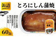 とろにしん蒲焼き 缶詰 60缶 とろにしん 蒲焼 缶 海産物 魚缶詰 備蓄品 保存食 簡単缶詰 長期保存 常温保存 缶詰 備蓄缶詰 防災 非常食 ローリングストック キャンプ アウトドア お取り寄せ グルメ 大容量 おかず 朝食 昼食 夕食 おつまみ 酒 のお供 アレンジレシピ セット ギフト 贈答 贈り物 プレゼント 食品 送料無料 千葉県 銚子市 田原缶詰
