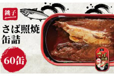 さば照焼き 缶詰 60缶 鯖 さば 照り焼き 照焼 缶 国産 海産物 魚缶詰 備蓄品 保存食 簡単缶詰 長期保存 常温保存 缶詰 備蓄缶詰 防災 非常食 ローリングストック キャンプ アウトドア お取り寄せ グルメ 大容量 おかず 朝食 昼食 夕食 おつまみ 酒 のお供 アレンジレシピ セット ギフト 贈答 贈り物 プレゼント 食品 送料無料 千葉県 銚子市 田原缶詰