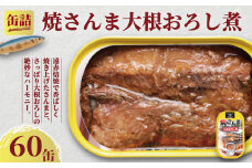 焼さんま大根おろし煮 缶詰 60缶 さんま 秋刀魚 おろし煮 魚 缶 海産物 魚缶詰 備蓄品 保存食 簡単缶詰 長期保存 常温保存 缶詰 備蓄缶詰 防災 非常食 ローリングストック キャンプ アウトドア お取り寄せ グルメ 大容量 おかず 朝食 昼食 夕食 おつまみ 酒 のお供 アレンジレシピ セット ギフト 贈答 贈り物 プレゼント 食品 送料無料 千葉県 銚子市 田原缶詰