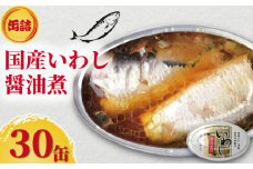 国産いわし 缶詰 醤油煮付 30缶 いわし 鰯 醤油 しょう油 国産 魚 缶 海産物 魚缶詰 備蓄品 保存食 簡単缶詰 長期保存 常温保存 缶詰 備蓄缶詰 防災 非常食 ローリングストック キャンプ アウトドア お取り寄せ グルメ 大容量 おかず 朝食 昼食 夕食 おつまみ 酒 のお供 アレンジレシピ セット ギフト 贈答 贈り物 プレゼント 食品 送料無料 千葉県 銚子市 田原缶詰