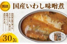 国産いわし 缶詰 みそ煮付 30缶 いわし 鰯 味噌  みそ 国産 魚 缶 海産物 魚缶詰 備蓄品 保存食 簡単缶詰 長期保存 常温保存 缶詰 備蓄缶詰 防災 非常食 ローリングストック キャンプ アウトドア お取り寄せ グルメ 大容量 おかず 朝食 昼食 夕食 おつまみ 酒 のお供 アレンジレシピ セット ギフト 贈答 贈り物 プレゼント 食品 送料無料 千葉県 銚子市 田原缶詰