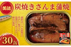 炭焼き さんま蒲焼 缶詰 30缶 極みの逸品 さんま 秋刀魚 かば焼き 蒲焼 魚 缶 海産物 魚缶詰 備蓄品 保存食 簡単缶詰 長期保存 常温保存 缶詰 備蓄缶詰 防災 非常食 ローリングストック キャンプ アウトドア お取り寄せ グルメ 大容量 おかず 朝食 昼食 夕食 おつまみ 酒 のお供 アレンジレシピ セット ギフト 贈答 贈り物 プレゼント 食品 送料無料 千葉県 銚子市 田原缶詰