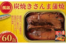 炭焼き さんま蒲焼 缶詰 60缶 極みの逸品 さんま 秋刀魚 かば焼き 蒲焼 魚 缶 海産物 魚缶詰 備蓄品 保存食 簡単缶詰 長期保存 常温保存 缶詰 備蓄缶詰 防災 非常食 ローリングストック キャンプ アウトドア お取り寄せ グルメ 大容量 おかず 朝食 昼食 夕食 おつまみ 酒 のお供 アレンジレシピ セット ギフト 贈答 贈り物 プレゼント 食品 送料無料 千葉県 銚子市 田原缶詰