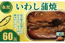 いわし蒲焼 缶詰 60缶 極みの逸品 いわし かば焼き 蒲焼 魚 国産 缶 海産物 魚缶詰 備蓄品 保存食 簡単缶詰 長期保存 常温保存 缶詰 備蓄缶詰 防災 非常食 ローリングストック キャンプ アウトドア お取り寄せ グルメ 大容量 おかず 朝食 昼食 夕食 おつまみ 酒 のお供 アレンジレシピ セット ギフト 贈答 贈り物 プレゼント 食品 送料無料 千葉県 銚子市 田原缶詰