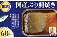 国産 ぶり照焼き 缶詰 60缶 ぶり 鰤 照焼 照り焼き テリヤキ 魚 国産 缶 海産物 魚缶詰 備蓄品 保存食 簡単缶詰 長期保存 常温保存 缶詰 備蓄缶詰 防災 非常食 ローリングストック キャンプ アウトドア お取り寄せ グルメ 大容量 おかず 朝食 昼食 夕食 おつまみ 酒 のお供 アレンジレシピ セット ギフト 贈答 贈り物 プレゼント 食品 送料無料 千葉県 銚子市 田原缶詰