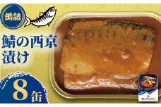 鯖の西京漬け 缶詰 8缶 和のおもてなし 鯖 さば 西京焼き 西京漬け 味噌漬け 味噌 みそ 魚 国産 缶 缶 海産物 魚缶詰 備蓄品 保存食 簡単缶詰 長期保存 常温保存 缶詰 備蓄缶詰 防災 非常食 ローリングストック キャンプ アウトドア お取り寄せ グルメ 大容量 おかず 朝食 昼食 夕食 おつまみ 酒 のお供 アレンジレシピ セット ギフト 食品 送料無料 千葉県 銚子市 田原缶詰