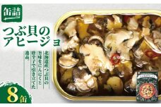 つぶ貝のアヒージョ 缶詰 8缶 つぶ貝 貝 アヒージョ にんにく 魚貝 缶 海産物  北海道 の めぐみ 魚缶詰 備蓄品 保存食 簡単缶詰 長期保存 常温保存 缶詰 備蓄缶詰 防災 非常食 ローリングストック キャンプ アウトドア お取り寄せ グルメ 大容量 朝食 昼食 夕食 おつまみ 酒 のお供 アレンジレシピ セット ギフト 贈答 贈り物 プレゼント 食品 送料無料 千葉県 銚子市 田原缶詰
