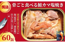 鮭のカマ塩焼き 缶詰 60缶 シャケ さけ 鮭 カマ カマ焼き 塩焼き 塩 魚 国産 缶 缶 海産物 魚缶詰 備蓄品 保存食 簡単缶詰 長期保存 常温保存 缶詰 備蓄缶詰 防災 非常食 ローリングストック キャンプ アウトドア お取り寄せ グルメ 大容量 おかず 朝食 昼食 夕食 おつまみ 酒 のお供 アレンジレシピ セット ギフト 贈答 プレゼント 食品 送料無料 千葉県 銚子市 田原缶詰