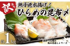 訳あり ひらめの昆布〆 約1kg 鶴の恩返し 銚子港 水揚げ 新鮮 平目 ひらめ 数量限定 限定 地魚 さしみ 真昆布 冷凍 海鮮 海鮮料理 しゃぶしゃぶ お茶漬け 刺身 魚 魚介類 シーフード 鮃 昆布 こんぶ 和食 柵 ギフト プレゼント 海鮮丼 カルパッチョ 寿司 おつまみ グルメ 贅沢 お取り寄せ 贈り物 お歳暮 プレゼント 贈答 海鮮 ふるさと納税 送料無料 千葉県 銚子市 法印つる岡