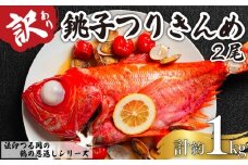 訳あり 冷凍 金目鯛 2尾 合計約1kg 鶴の恩返し 生食 調理 銚子 水揚げ 国産 つりきんめ キンメダイ 金目鯛 金目 キンメ 鯛 タイ 真空冷凍 鮮度抜群 数量限定 限定 お取り寄せ 贈り物 グルメ 銚子産 新鮮 魚 海鮮 海鮮料理 刺身 煮つけ アクアパッツァ しゃぶしゃぶ 水産 魚介類 シーフード ギフト プレゼント 贈答 お祝い 贅沢 ふるさと納税 送料無料 千葉県 銚子市 法印つる岡