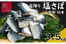 訳あり 霜降り塩サバ 約3.5kg 三枚卸 切身 冷凍 大容量 霜降り 塩サバ 塩さば 塩鯖 サバ さば 鯖 訳あり 訳アリ 訳有 切身 切り身 フィーレ 冷凍 鯖の切り身 サバの切り身 さばの切り身 脂 ギフト プレゼント 長期保存 小分け BBQ ふるさと納税 11000円 11,000円 11000 11,000 千葉県 銚子市 カネジョウ大﨑