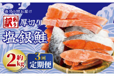 定期便 毎月3回 訳あり 厚切り 塩銀鮭 切り身 約2kg 1切 約110～150g  (約2kg×3ヶ月)  鮭 しゃけ シャケ さけ サケ 銀鮭 サーモン 切身 切り身 切り落とし 切り落し 切落し 切落とし 訳あり 厚切 厚切り 冷凍 送料無料 鮭の切り身 鮭 鮭 不揃い 海鮮 家庭用 冷凍塩銀鮭 銀サケ 塩じゃけ 塩さけ 塩サケ 高評価 高レビュー 人気 千葉県 銚子市 銚子東洋