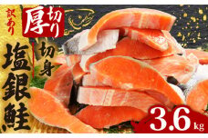 訳あり 厚切り 銀鮭 切り身 約3.6kg 1切 120g 定塩 冷凍 人気 切身 厚切り 厚切り鮭 肉 厚 さけ しゃけ 鮭 シルバー サーモン 塩銀鮭 塩鮭 銀鮭 魚 海鮮 おかず 酒 のあて おつまみ 弁当 塩 魚介 惣菜 大容量 不揃い 規格外 食品 冷凍食品 グルメ 贈答 贈り物 プレゼント ギフト 長期保存 小分け お取り寄せ 20000円 ふるさと納税 送料無料 千葉県 銚子市 辻野