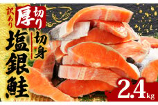 訳あり 厚切り 銀鮭 切り身 約2.4kg 1切 120g 定塩 冷凍 人気 切身 厚切り 厚切り鮭 肉 厚 さけ しゃけ 鮭 シルバー サーモン 塩銀鮭 塩鮭 銀鮭 魚 海鮮 おかず 酒 のあて おつまみ 弁当 塩 魚介 惣菜 大容量 不揃い 規格外 食品 冷凍食品 グルメ 贈答 贈り物 プレゼント ギフト 長期保存 小分け お取り寄せ 15000円 ふるさと納税 送料無料 千葉県 銚子市 辻野