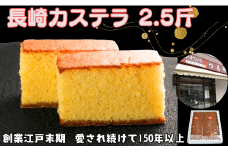 カステラ 2.5斤 (1斤1本・1.5斤1本 合計2本入り) 長崎カステラ 長崎 かすていら おやつ スイーツ デザート 無添加 添加物不使用 小分け 焼き菓子 菓子 お菓子 和菓子 蜂蜜 卵 ざらめ 冷蔵 人気 グルメ お取り寄せ 贈り物 贈物 ギフト プレゼント お歳暮 化粧箱 送料無料 ふるさと納税 ふるさと納税お菓子 千葉県 銚子市 つる弁