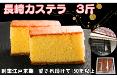 カステラ 3斤  (1斤×3本入り)  長崎カステラ 長崎 かすていら おやつ スイーツ デザート 無添加 添加物不使用 小分け 焼き菓子 菓子 お菓子 和菓子 蜂蜜 卵 ざらめ 冷蔵 人気 グルメ お取り寄せ 贈り物 贈物 ギフト プレゼント お歳暮 化粧箱 送料無料 ふるさと納税 ふるさと納税お菓子 千葉県 銚子市 つる弁