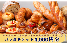 犬吠埼の人気ベーカリー パンギフト券4,000円分 パン ベーカリー チケット 商品券 ギフト券 カフェ 食事券 ランチ 食パン ピザ ドーナツ ベーグル クロワッサン あんぱん チョコ クリーム 菓子パン 惣菜パン デザート スイーツ 犬吠テラステラス 千葉県 銚子市 ベーカリーズキッチンオハナ
