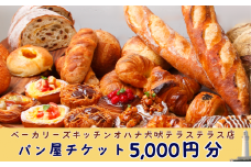 犬吠埼の人気ベーカリー パンギフト券5,000円分 パン ベーカリー チケット 商品券 ギフト券 カフェ 食事券 ランチ 食パン ピザ ドーナツ ベーグル クロワッサン あんぱん チョコ クリーム 菓子パン 惣菜パン デザート スイーツ 犬吠テラステラス 千葉県 銚子市 ベーカリーズキッチンオハナ