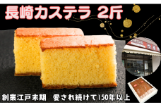 カステラ 2斤  (1斤×2本入り)  長崎カステラ 長崎 かすていら おやつ スイーツ デザート 無添加 添加物不使用 小分け 焼き菓子 菓子 お菓子 和菓子 甘いもの 蜂蜜 卵 ざらめ 冷蔵 人気 グルメ お取り寄せ 贈り物 贈物 ギフト プレゼント お歳暮 化粧箱 送料無料 ふるさと納税 ふるさと納税お菓子 10000 10,000円 千葉県 銚子市 つる弁