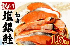 訳あり 塩銀鮭 切り身 約1.6kg 肉 厚 さけ しゃけ 鮭 サーモン 塩鮭 銀鮭 魚 海鮮 魚介類 魚貝 おかず おつまみ 弁当 お酒 酒 朝食 夕食 惣菜 大容量 少量 家庭用 不揃い 規格外 食品 冷凍 冷凍食品 グルメ 贈答 贈り物 プレゼント ギフト 長期保存 小分け お取り寄せ ふるさと納税 ふるさと納税鮭 送料無料 千葉県 銚子市 辻野